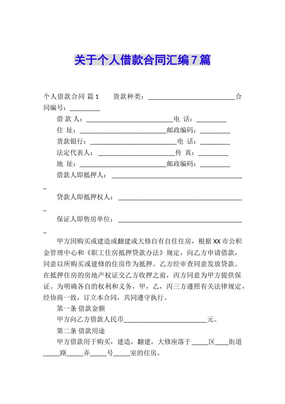 关于个人借款合同汇编7篇_第1页