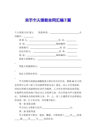 关于个人借款合同汇编7篇