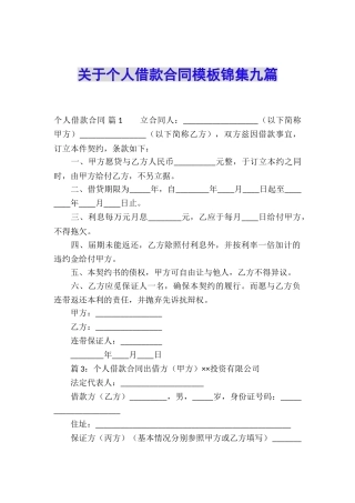 关于个人借款合同模板锦集九篇