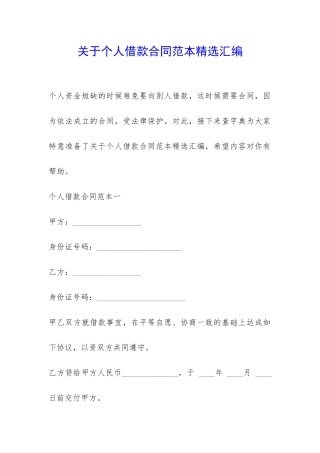 关于个人借款合同范本精选汇编-