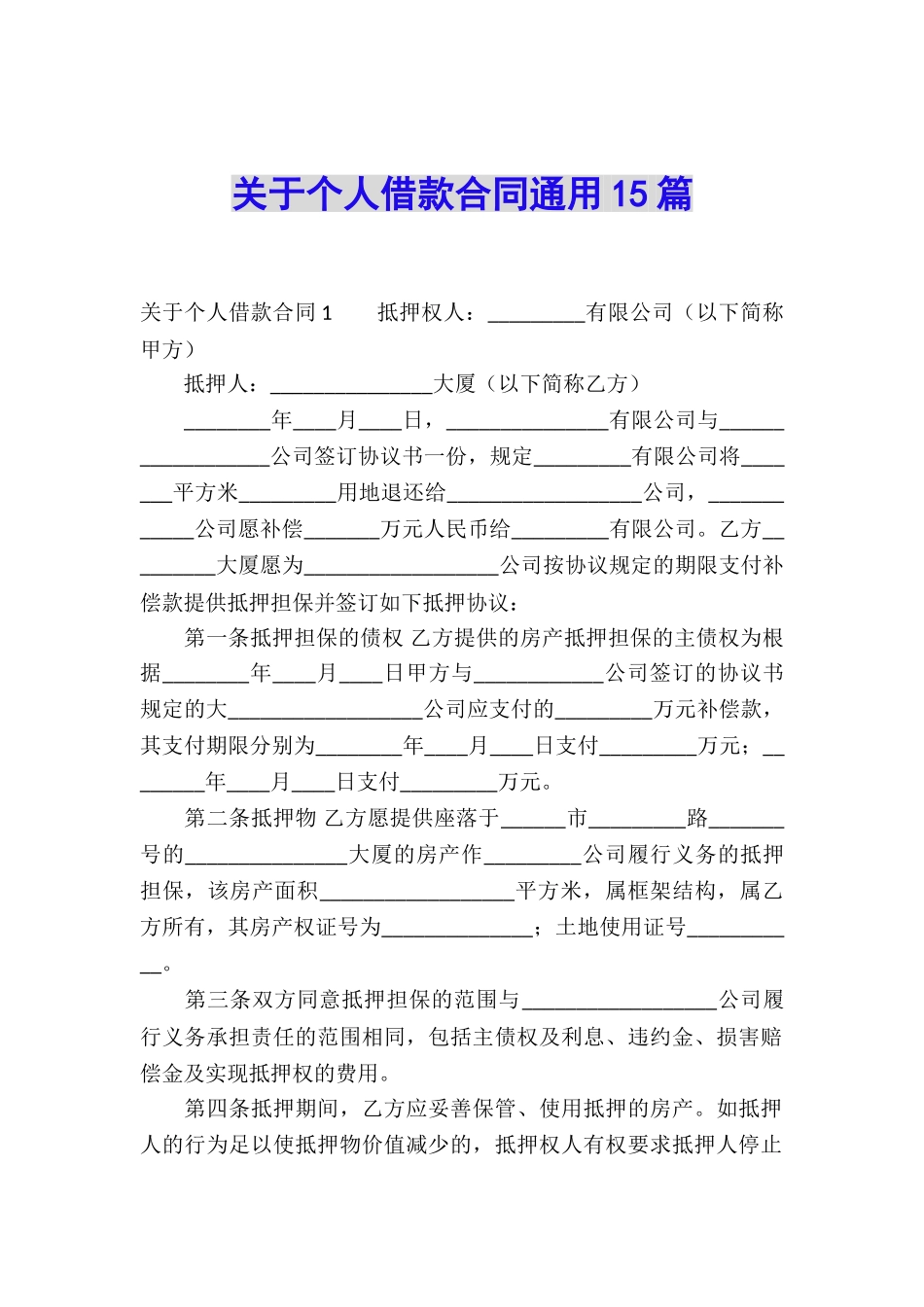 关于个人借款合同通用15篇_第1页