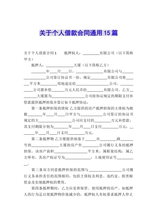 关于个人借款合同通用15篇