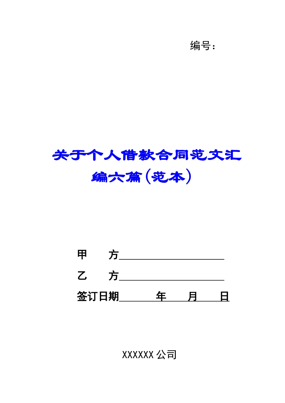 关于个人借款合同范文汇编六篇_第1页
