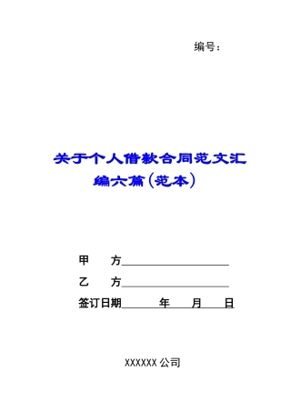 关于个人借款合同范文汇编六篇