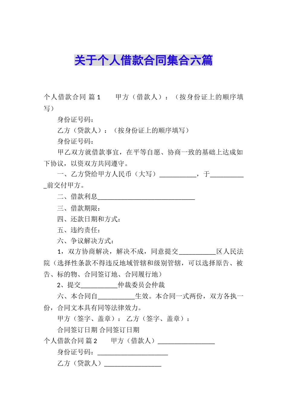 关于个人借款合同集合六篇_第1页