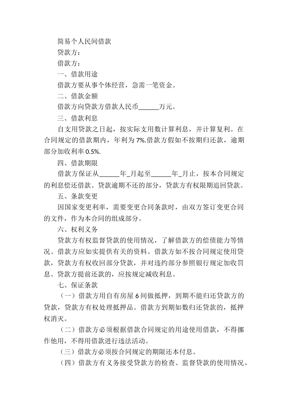 关于个人借款合同集合六篇_第3页