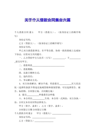 关于个人借款合同集合六篇