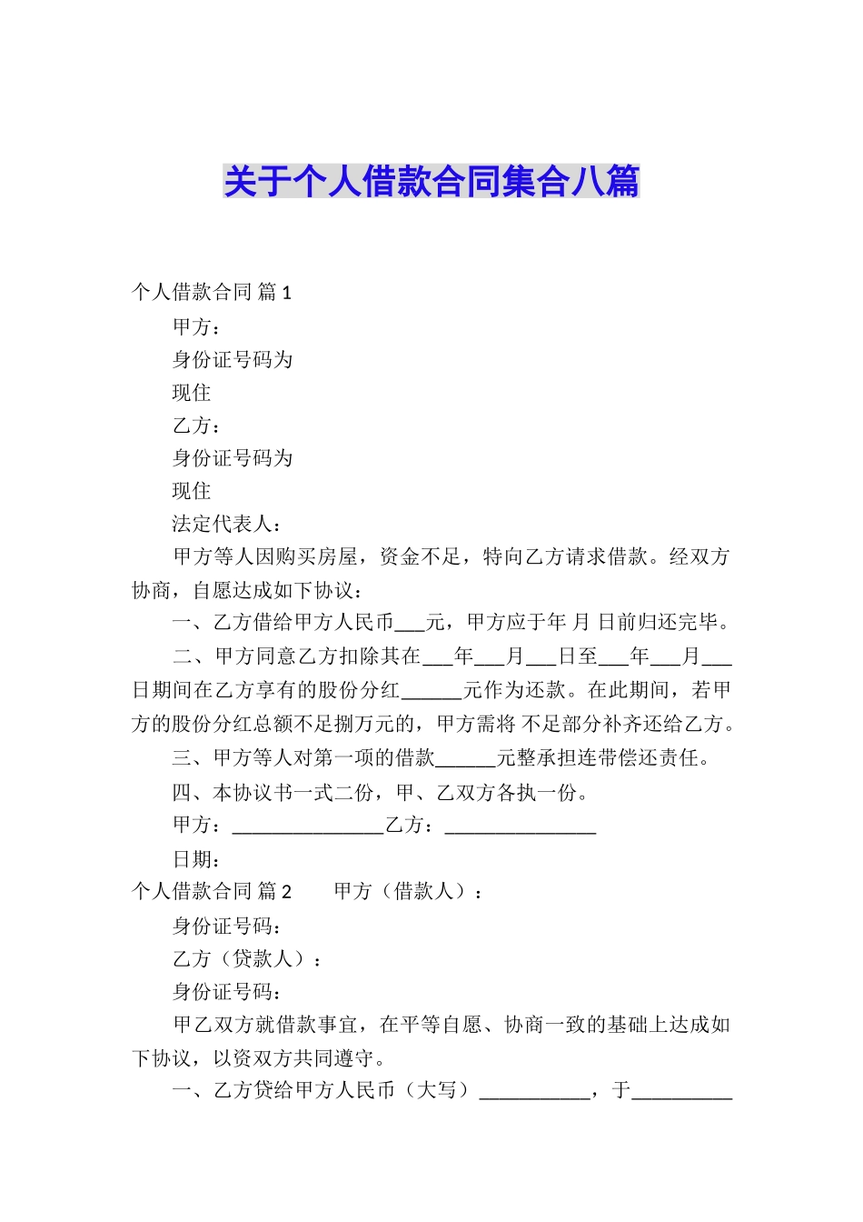 关于个人借款合同集合八篇_第1页