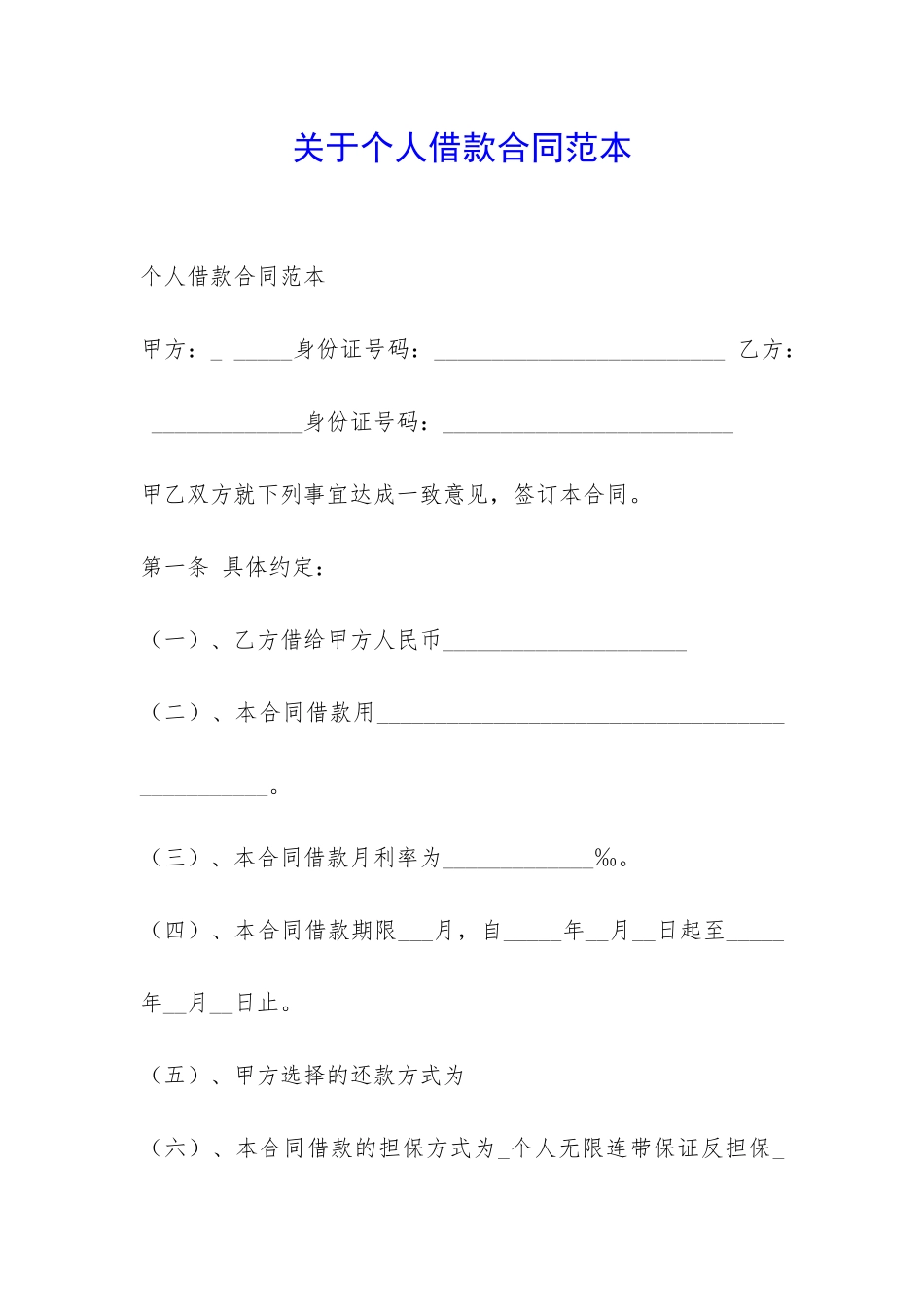 关于个人借款合同范本-_第1页