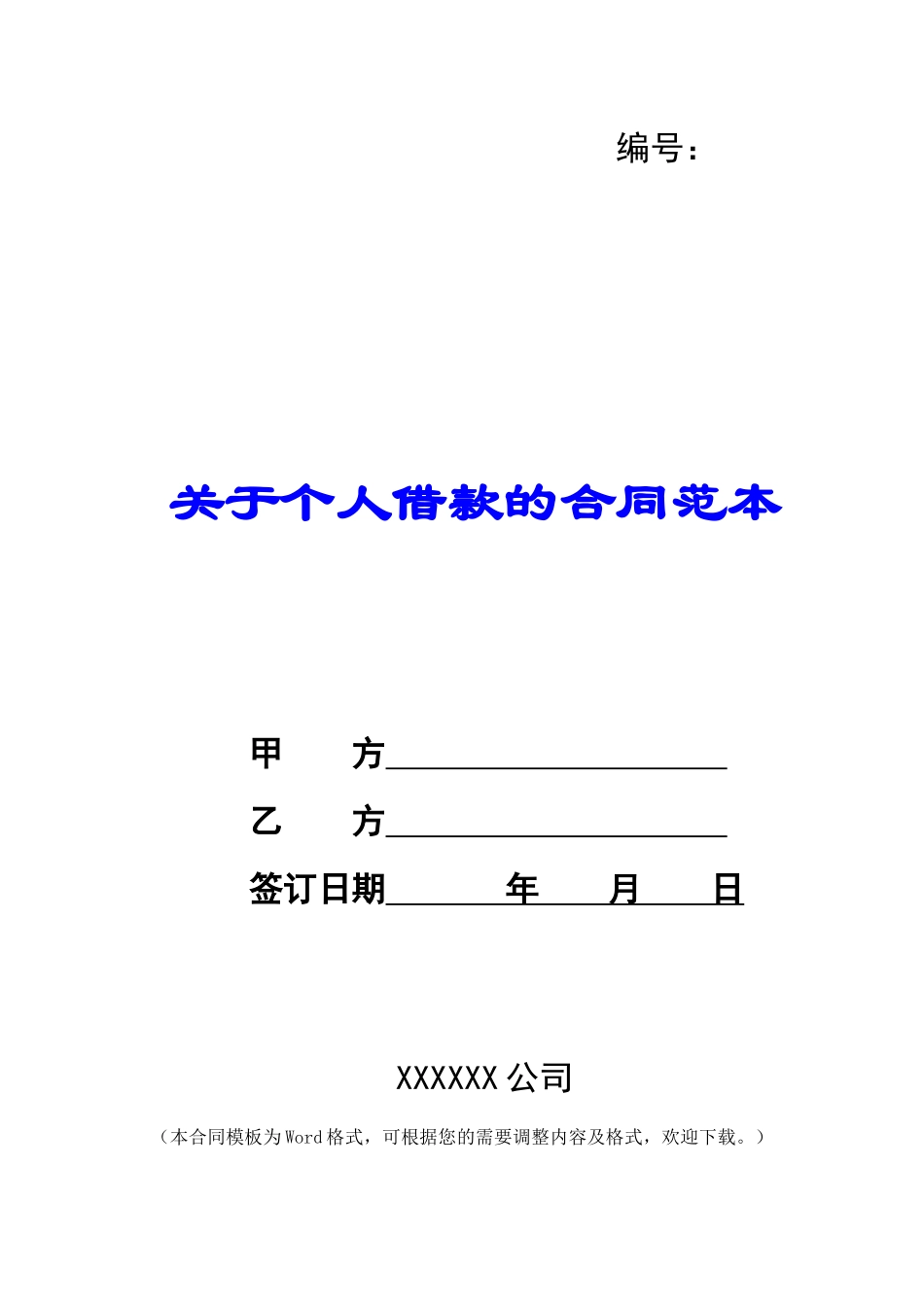 关于个人借款的合同范本_第1页