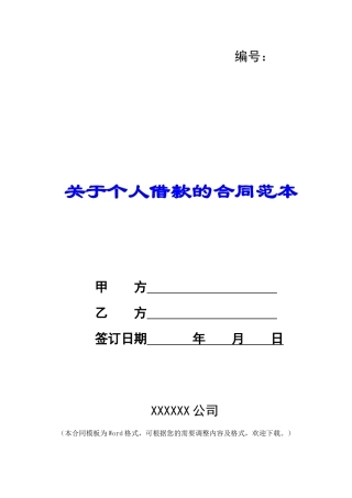 关于个人借款的合同范本