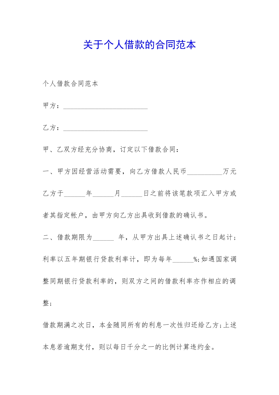 关于个人借款的合同范本-_第1页