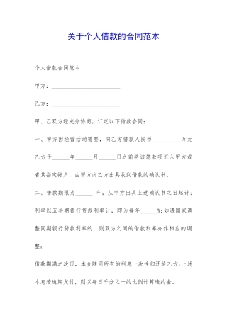 关于个人借款的合同范本-