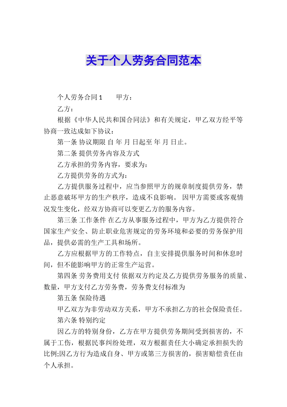 关于个人劳务合同范本_第1页
