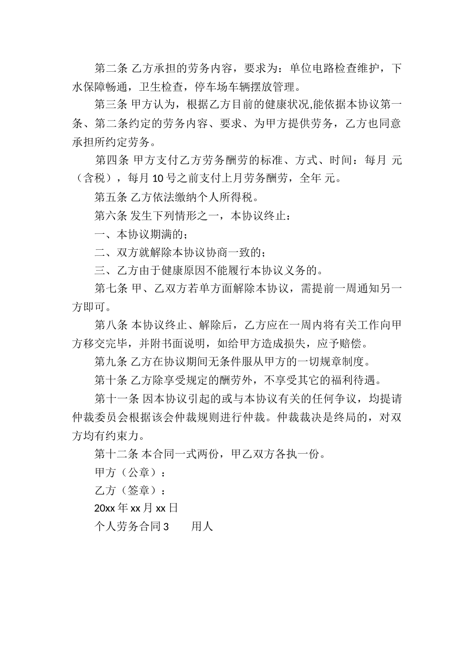 关于个人劳务合同范本_第3页