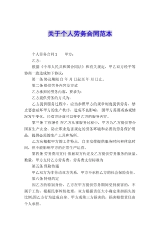 关于个人劳务合同范本