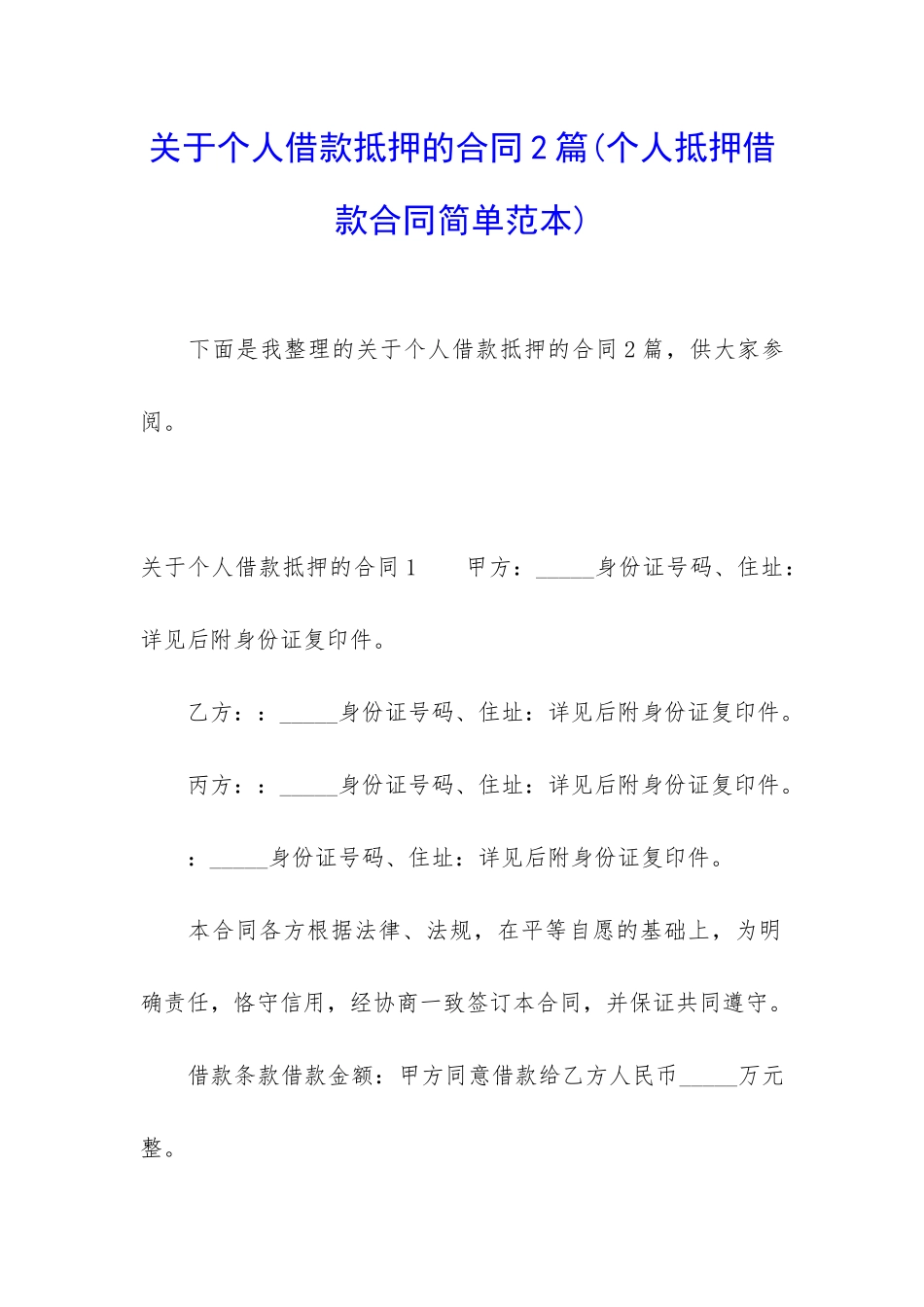 关于个人借款抵押的合同2篇_第1页