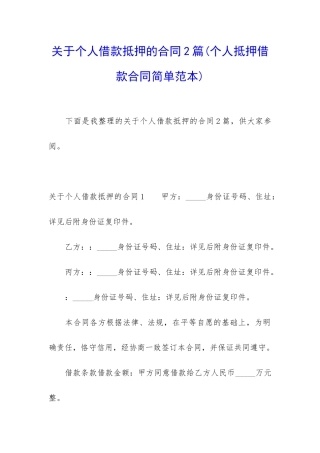 关于个人借款抵押的合同2篇