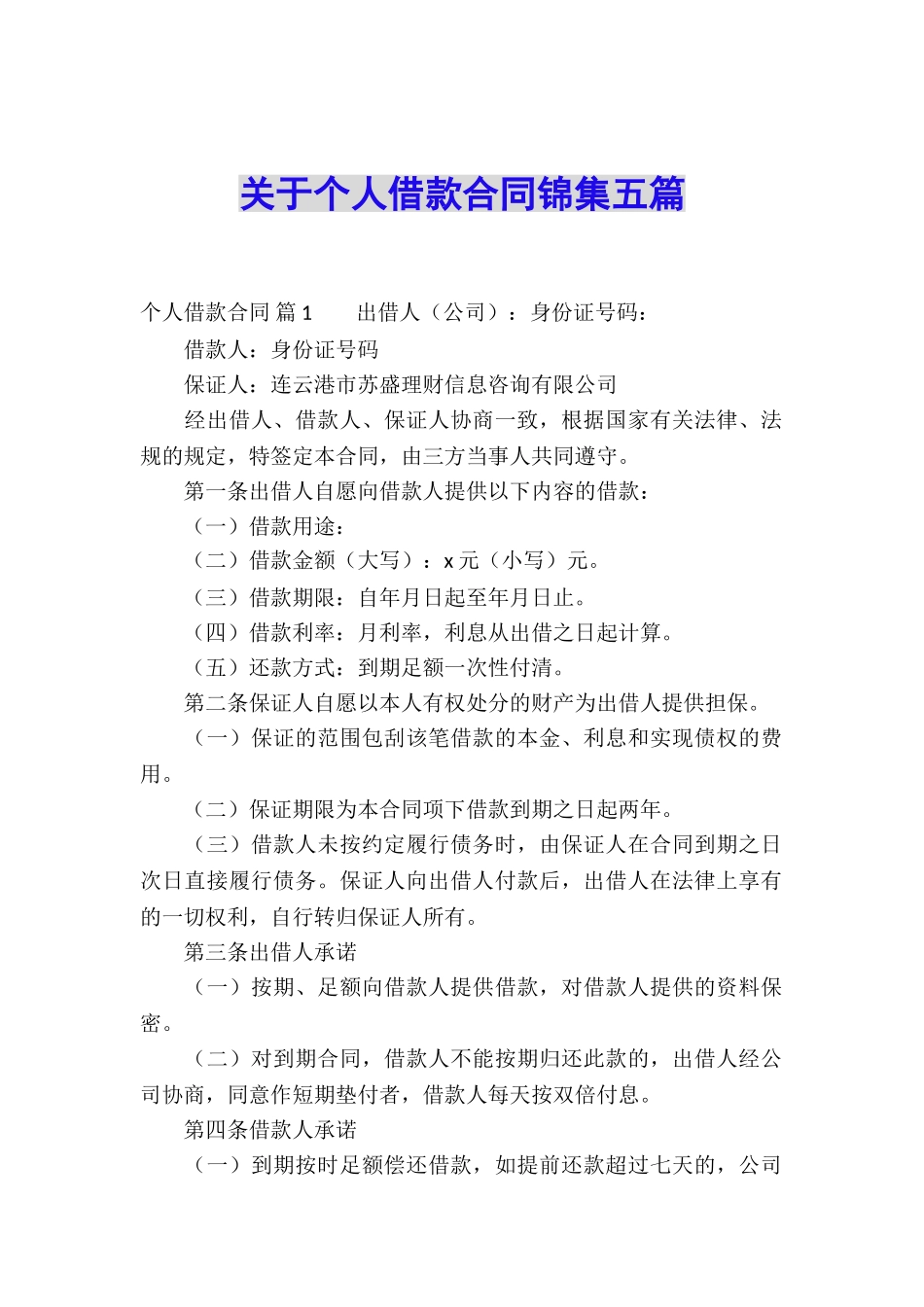 关于个人借款合同锦集五篇_第1页