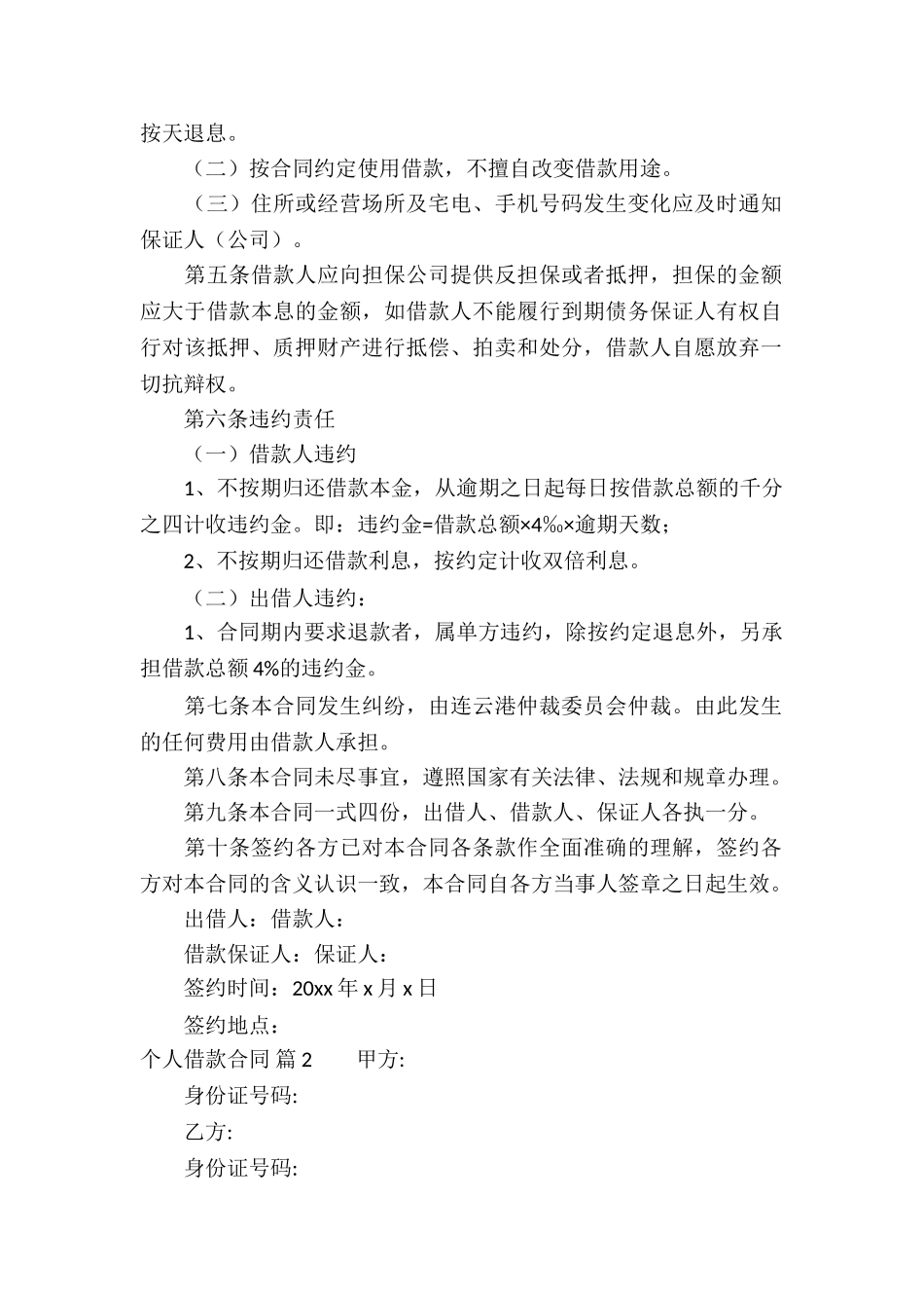 关于个人借款合同锦集五篇_第2页