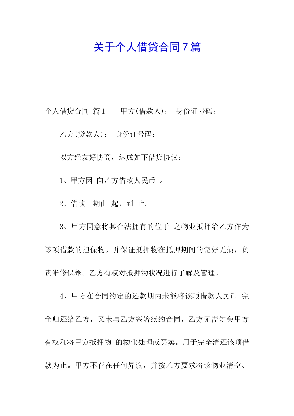 关于个人借贷合同7篇_第1页