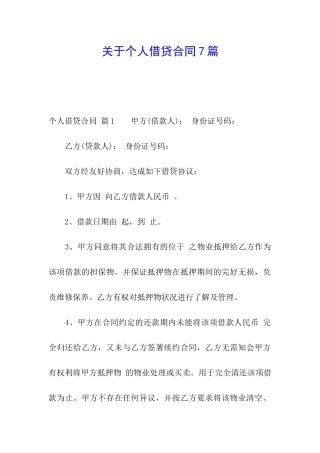 关于个人借贷合同7篇