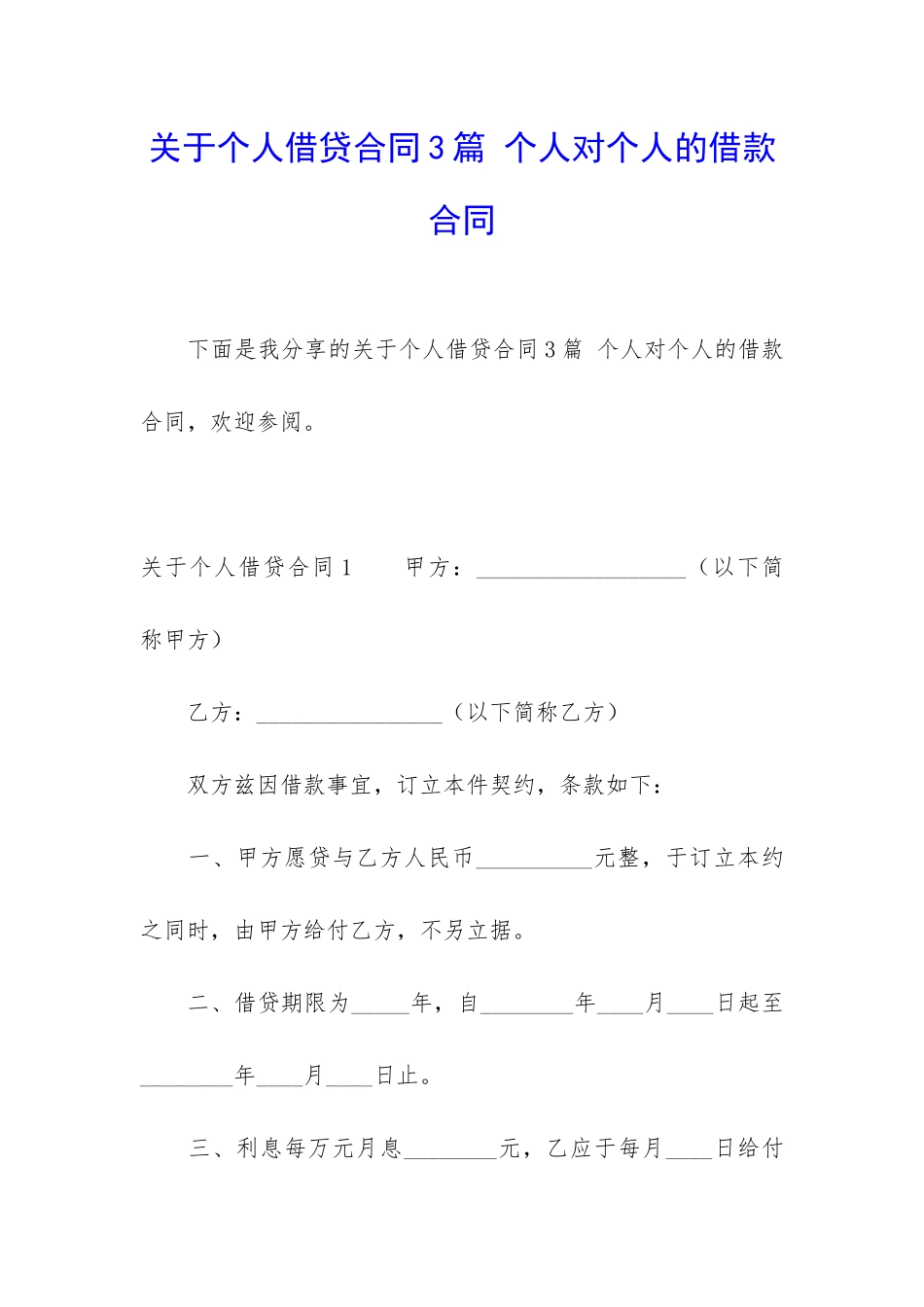 关于个人借贷合同3篇-个人对个人的借款合同_第1页