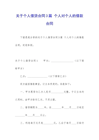 关于个人借贷合同3篇-个人对个人的借款合同