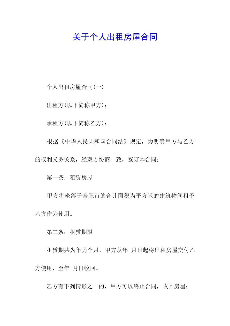 关于个人出租房屋合同_第1页