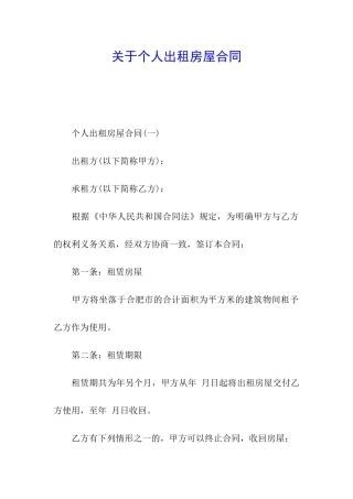 关于个人出租房屋合同