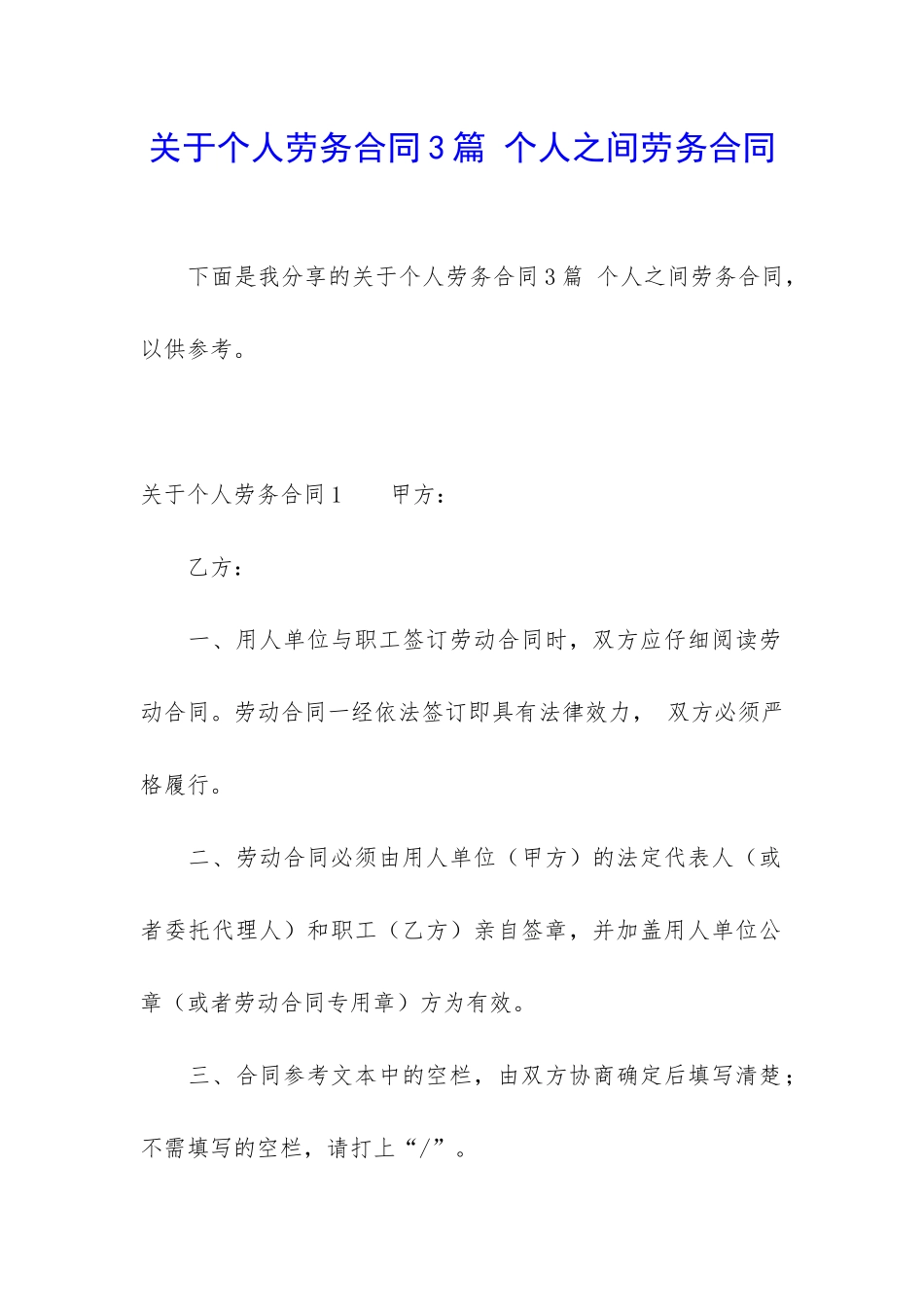 关于个人劳务合同3篇-个人之间劳务合同_第1页