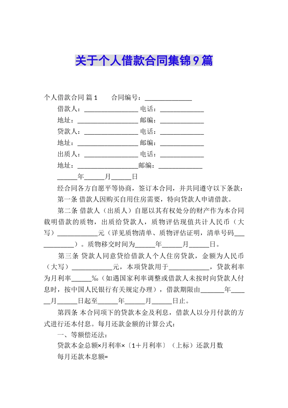 关于个人借款合同集锦9篇_第1页