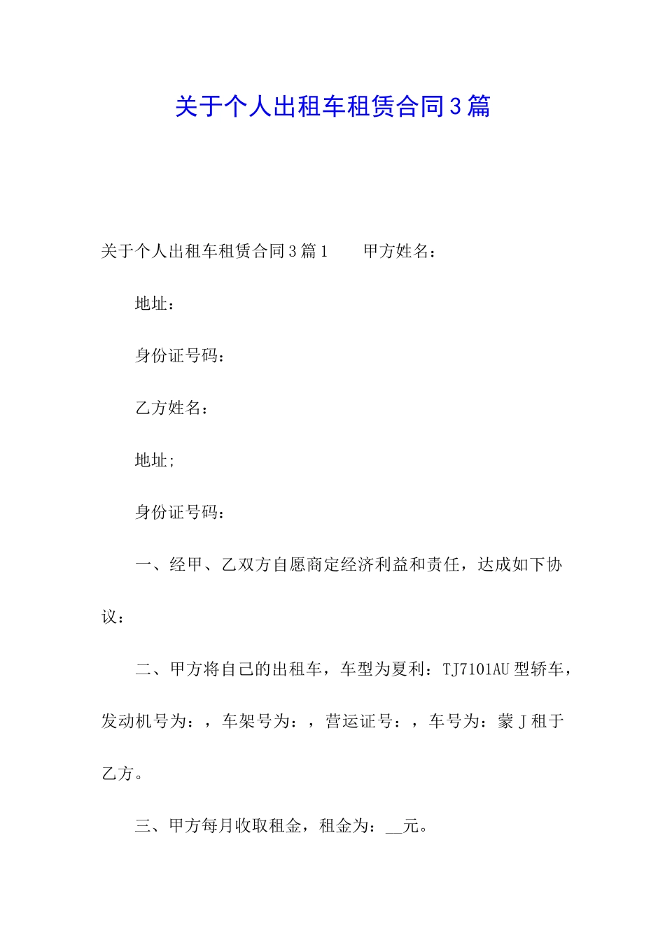 关于个人出租车租赁合同3篇_第1页