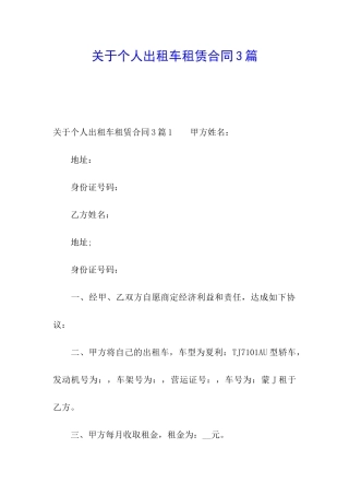 关于个人出租车租赁合同3篇