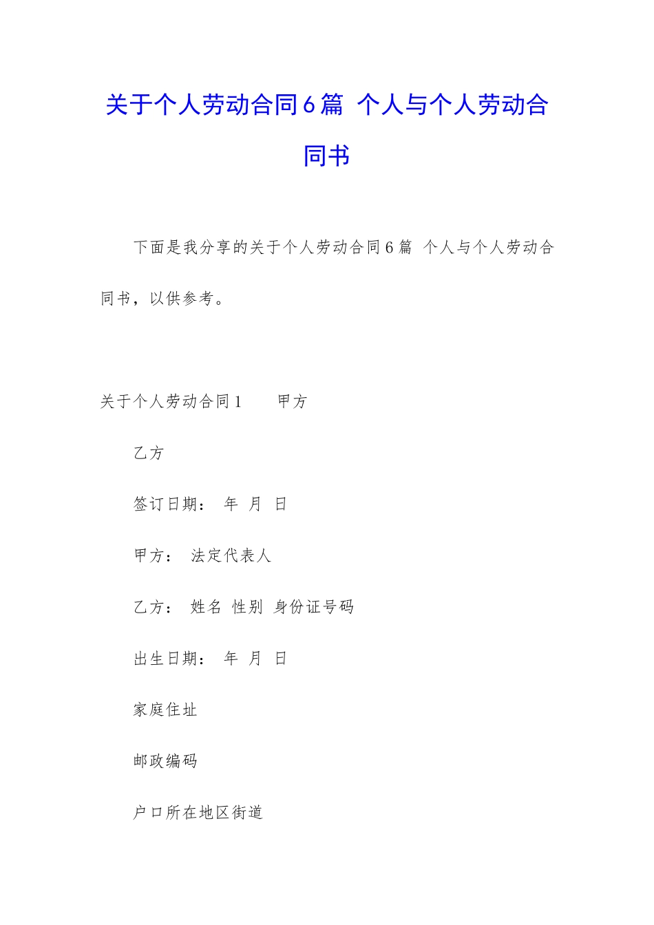 关于个人劳动合同6篇-个人与个人劳动合同书_第1页