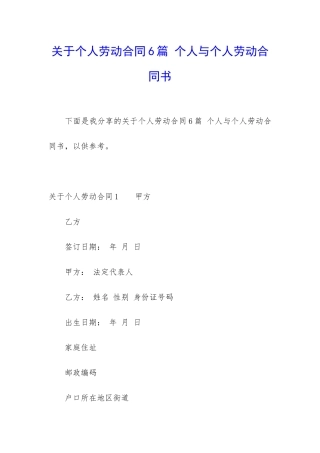 关于个人劳动合同6篇-个人与个人劳动合同书