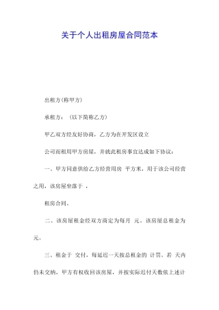 关于个人出租房屋合同范本