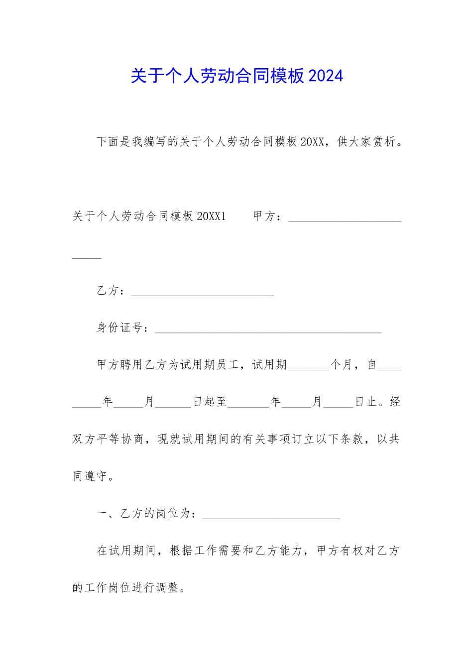 关于个人劳动合同模板2024_第1页