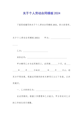 关于个人劳动合同模板2024
