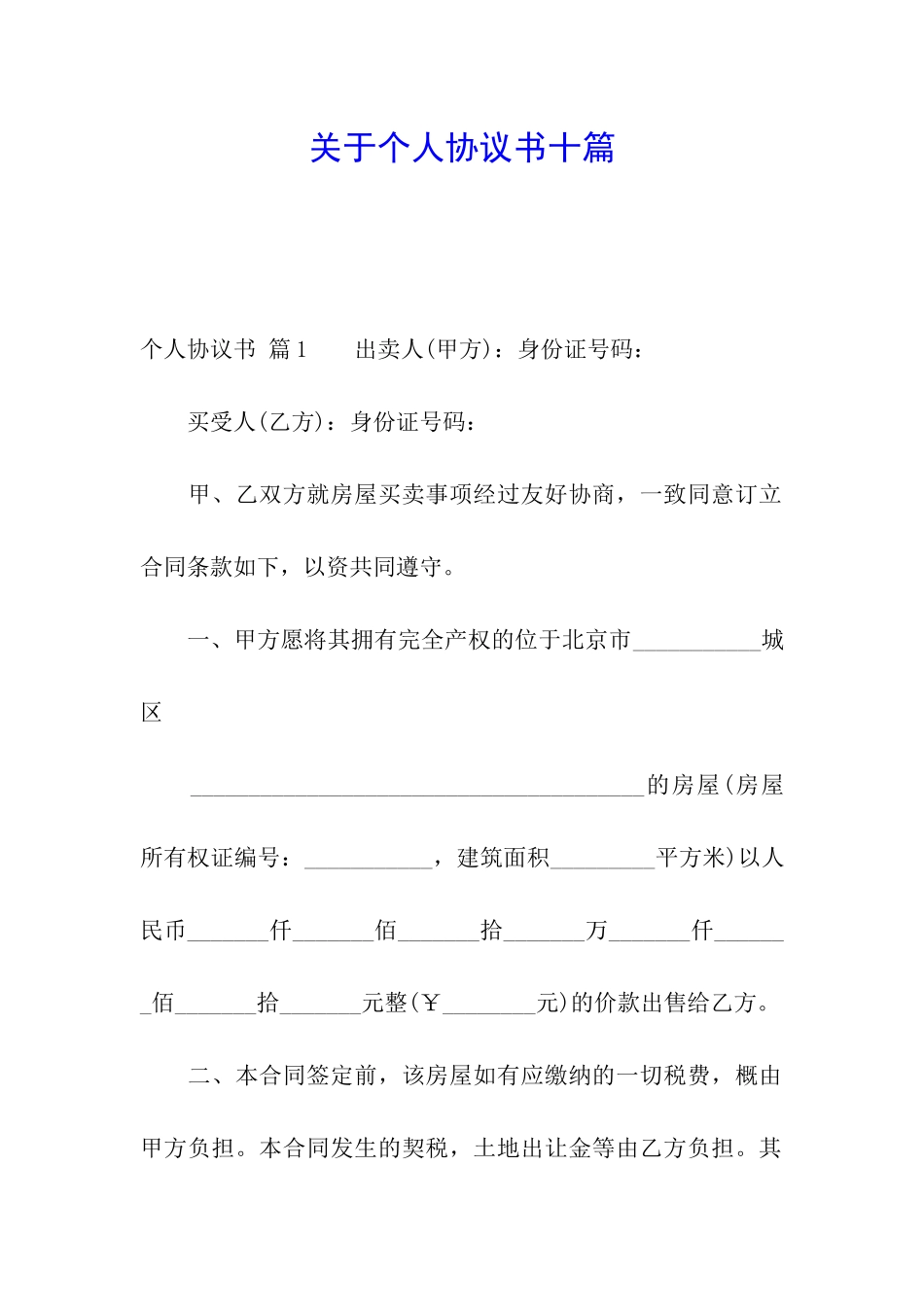 关于个人协议书十篇_第1页