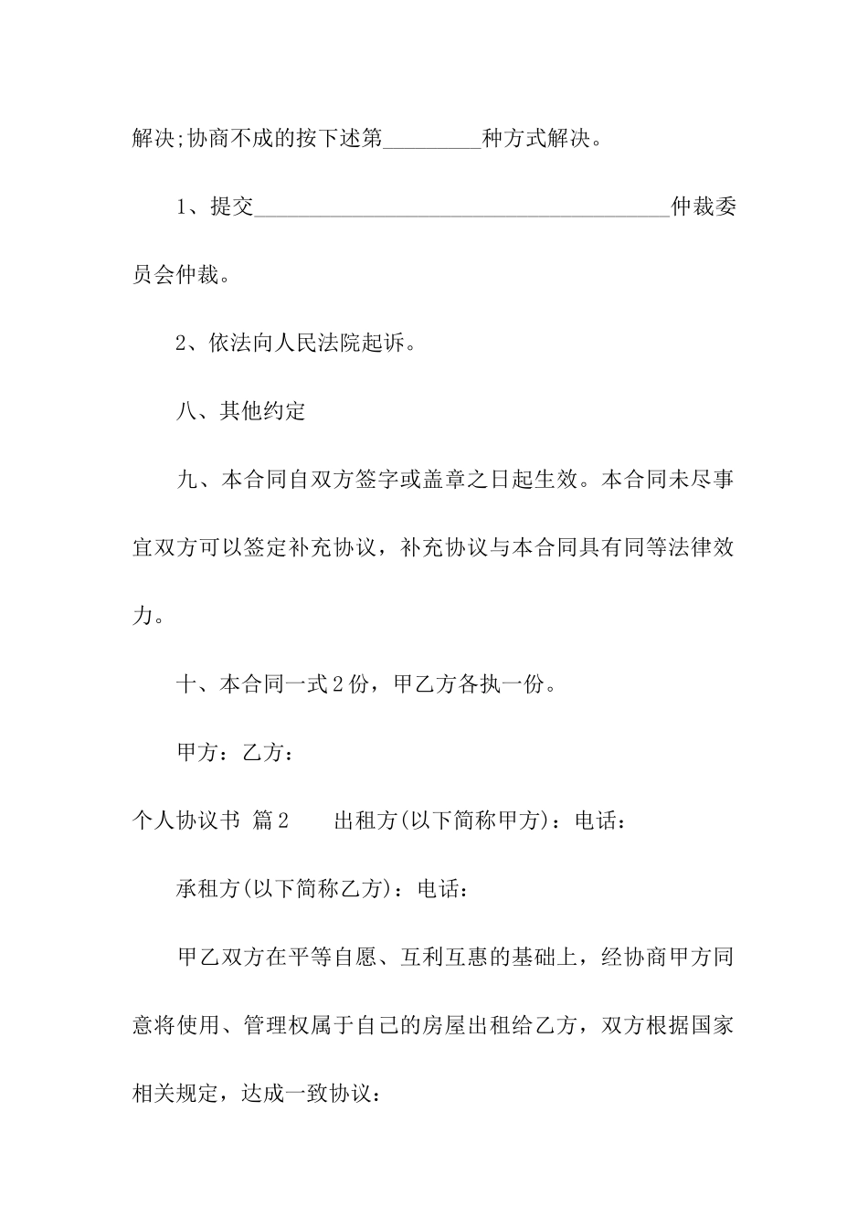 关于个人协议书十篇_第3页