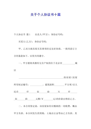 关于个人协议书十篇