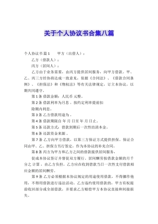 关于个人协议书合集八篇