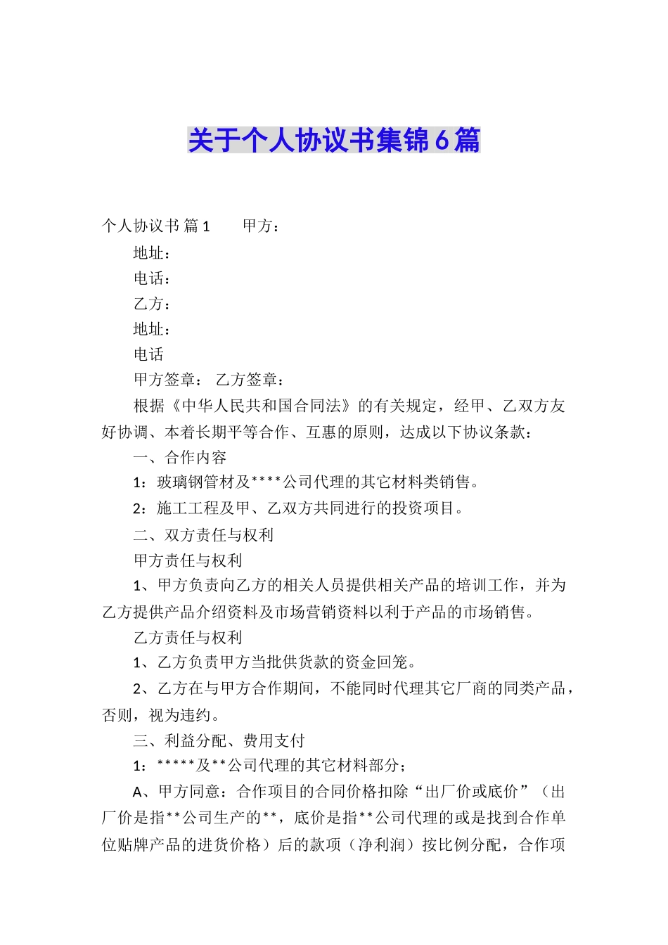 关于个人协议书集锦6篇_第1页