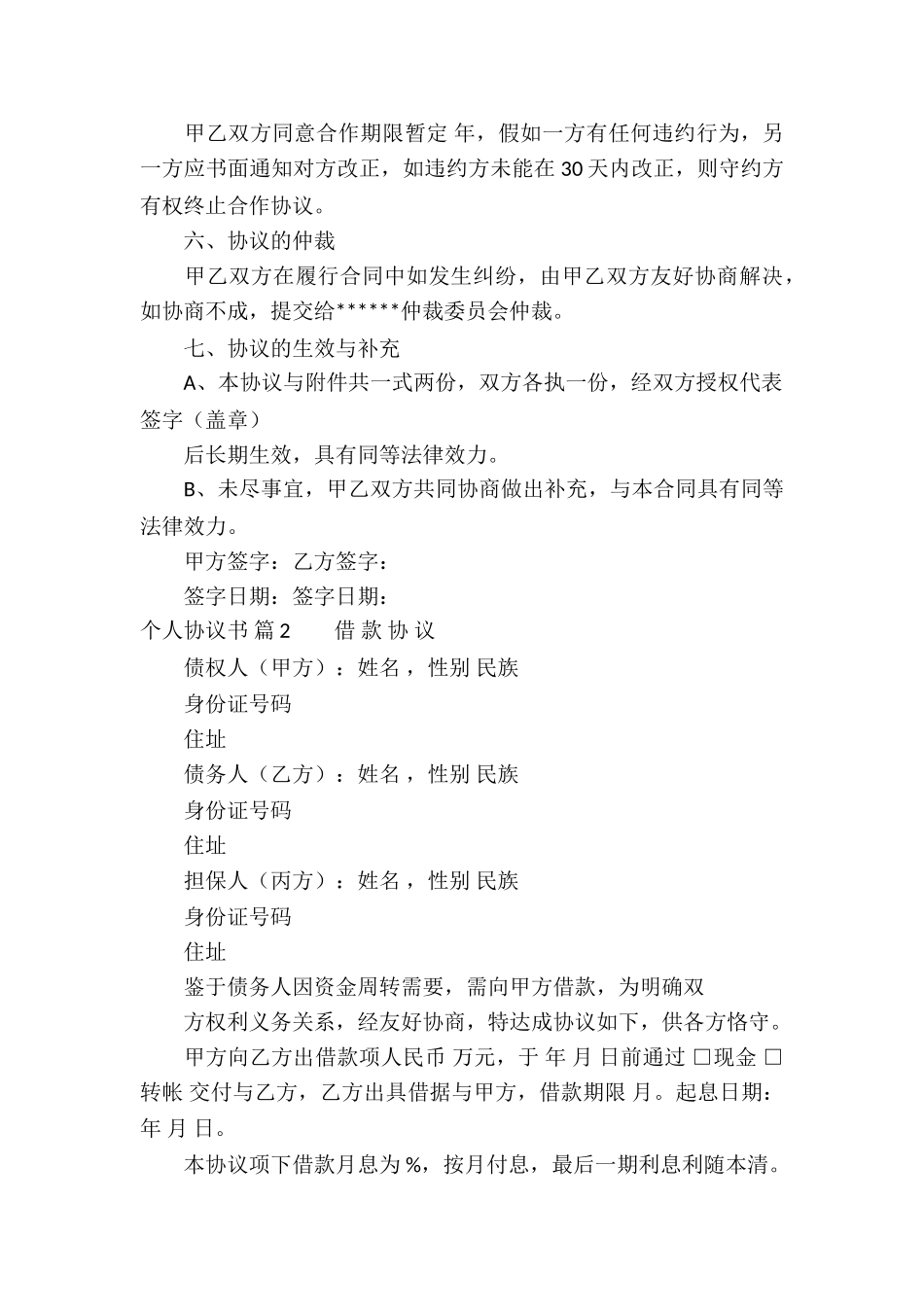 关于个人协议书集锦6篇_第3页
