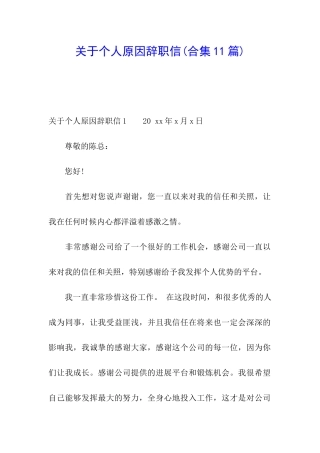 关于个人原因辞职信