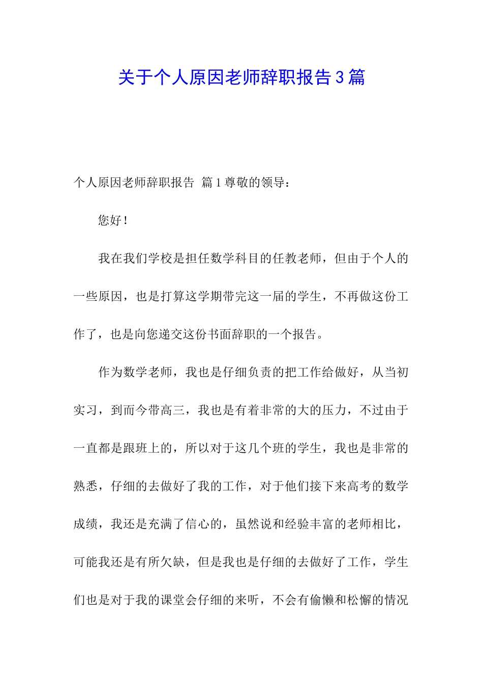 关于个人原因老师辞职报告3篇_第1页