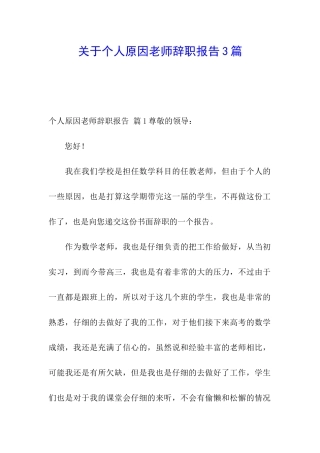 关于个人原因老师辞职报告3篇