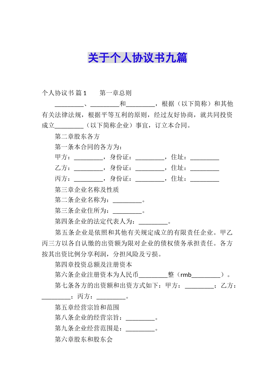 关于个人协议书九篇_第1页