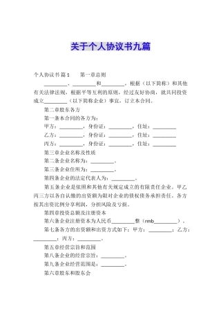 关于个人协议书九篇
